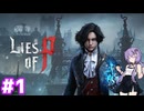 ユヅキユカリは電気兎の夢を見るか？【Lies of P】#1