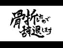 骨折したので辞退します / 重音テトSV