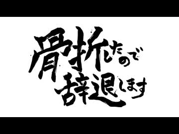 骨折したので辞退します / 重音テトSV