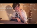 【うなぁ】ワキのにおいを嗅ぐうなぁちゃん、スパイシー？