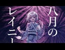 八月のレイニー(remix) / KAFU