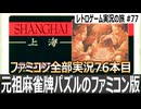 上海　シンプルだが中毒性の高い麻雀牌パズルゲーム【ファミコン全部実況 #76／レトロゲーム実況の旅 #77】
