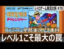 チャレンジャー　ステージごとにシステムが一変する異色のアクション【ファミコン全部実況 #77／レトロゲーム実況の旅 #78】