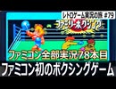 ファミリーボクシング　育成とパラメータ振り分けで戦略が変わる本格派ボクシング【ファミコン全部実況 #78／レトロゲーム実況の旅 #79】