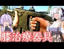 【EFT】# 302　PMCのお膝を治療するとお礼に装備を貰えるらしいですよ？【タルコフ/紲星あかり】