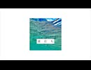 「波打ち」/初音ミク曲・動画：べあたボカコレ2025夏TOP100参加曲