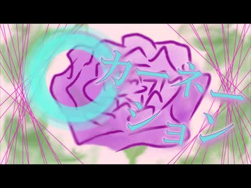 【巡音ルカ＆初音ミク】〇カーネーション【オリジナル】