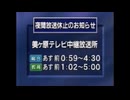 NHK美ヶ原テレビ中継放送所の放送休止のお知らせ　2005年8月7日18時台 AI字幕入り