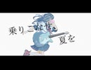 乗りこなせ、夏を/初音ミク
