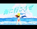 海に行こうぜ / 宮舞モカ