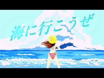海に行こうぜ / 宮舞モカ