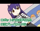 ロボット少女は夢を見る実況プレイ第６９回