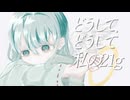 天使になれなかった / りあたや feat. 音街ウナ