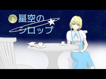 星空のシロップ／koara feat.GUMI SV