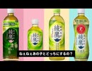 どっちにするの？feat.綾鷹【音MAD】