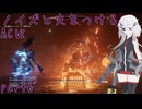 【ACⅥ】ノイズと火をつける part6【CeVIO実況】