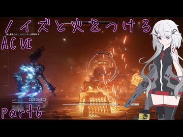 【ACⅥ】ノイズと火をつける part6【CeVIO実況】