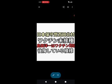ワクチン接種者、ワクチン未接種自慢するな　日本保守党　百田尚樹、北村晴男ワクチン未接種　島田洋一はワクチン2回接種した。