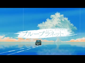 【鉱石が誕生日に】ブループラネット【歌ってみた】