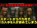 ぶいすぽ運営の欧州圏Vグループ一気に5人卒業発表！9カ月で過半数が辞める異常事態に【globie/株式会社Brave group/ブレイブグループ/VTuber】