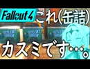 命が儚いFallout4！ファーハーバー壊滅！カスミ無言の帰宅！ 【Fallout4】【VOICEROID実況】【COEIROINK実況】