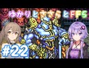 【ボイチェビ実況】ゆかりとささらとFF5 Part22