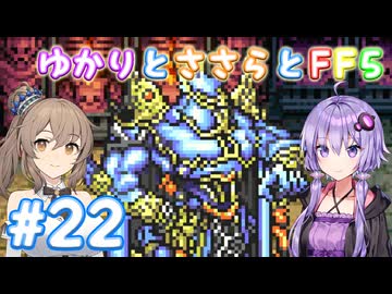 【ボイチェビ実況】ゆかりとささらとFF5 Part22