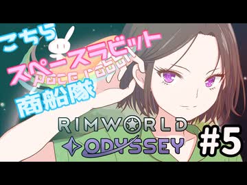 【RimWorld】こちらスペースラビット商船隊 5話【オリキャラ】