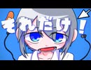 【オリジナル曲】それだけ！/重音テトSV