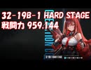 [メガニケ] [プレイ動画] 32-19B-1 HARD STAGE 戦闘力 959,144