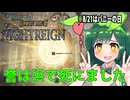 【ELDEN RING NIGHTREIGN】ガバプレイで行く！夜渡り雪さんVS誉が死んでるバニーずん子VS常夜リブラ【夜渡りVSシリーズ】