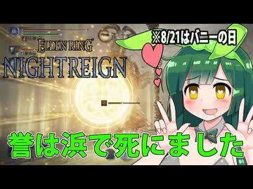 【ELDEN RING NIGHTREIGN】ガバプレイで行く！夜渡り雪さんVS誉が死んでるバニーずん子VS常夜リブラ【夜渡りVSシリーズ】