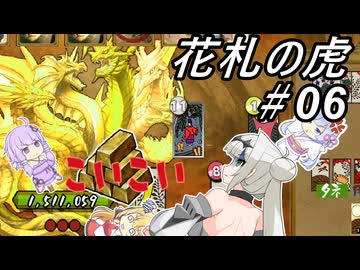 【花札の虎】こいこい、しましょ！～その06～