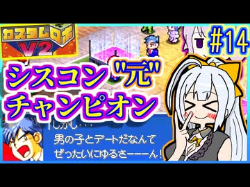 ロボバトルゆかりV2 #14【カスタムロボV2】【VOICEROID実況】【結月ゆかり&amp;紲星あかり】