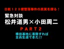日本航空123便　墜落事件の真相を暴く　ジャーナリストと犠牲者遺族の対談　PART2