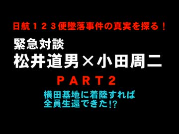 日本航空123便　墜落事件の真相を暴く　ジャーナリストと犠牲者遺族の対談　PART2
