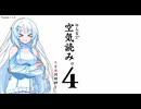 【WhiteCUL実況】全力で空気を読まない空気読み。４