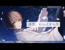 拝啓、カムパネルラ　/ KAITO V3