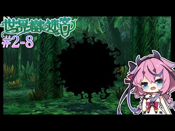 【世界樹の迷宮Ⅰ】ヒメミコの世界樹攻略 2階層編 #8