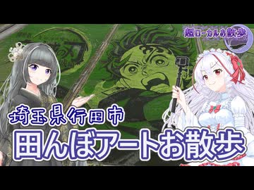 超ローカルお散歩　埼玉県行田市　田んぼアートお散歩