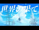 世界の果て　feat.狐子 　ららしゅら