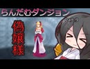 【VOICEVOX実況】らんだむダンジョン　その９