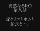 徒然なるＲＯ … 第八話 「茸クリエとホムと船長と…。」