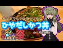 【第11回ひじき祭】暑い夏でもサラサラいける ひやだしかつ丼【冥鳴ひまり】