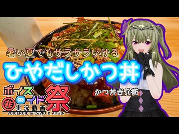 【第11回ひじき祭】暑い夏でもサラサラいける ひやだしかつ丼【冥鳴ひまり】