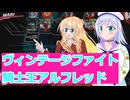 ヴァンガードデイアデイズ２実況１１８ヴィンテージファイト騎士王アルフレッド、桜乃そら彩澄りりせボイスロイド解説