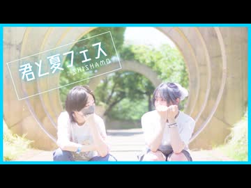 【るびぃ×すずめ】君と夏フェス【踊ってみた】