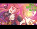 【プリコネ】清流と 無料10連 風の盆【5・6日目】