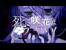 死に咲く花はうつくしい！ / クリオネリマキナ feat.知声