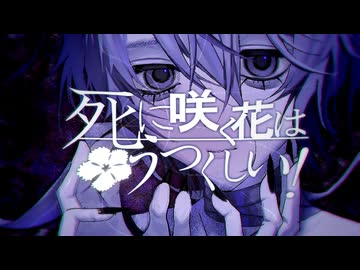 死に咲く花はうつくしい！ / クリオネリマキナ feat.知声